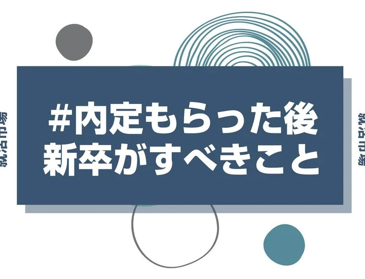 内定をもらった後に新卒がすべきこととは！入社までの流れや内定通知への返答の仕方を解説